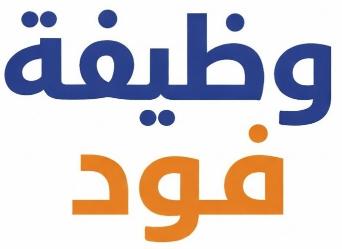 وظائف قطاع الاغذية بالوطن العربي